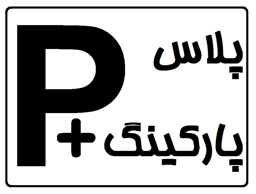 پلاس پارکینگ مشتری